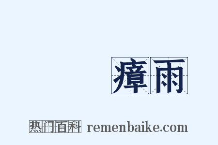 蠻煙瘴雨是什么意思的图片